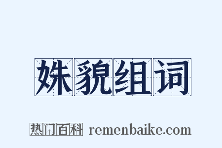 姝貌组词是什么意思的图片